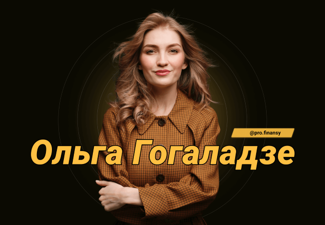 Ольга Гоголадзе Женщина и деньги слив курса