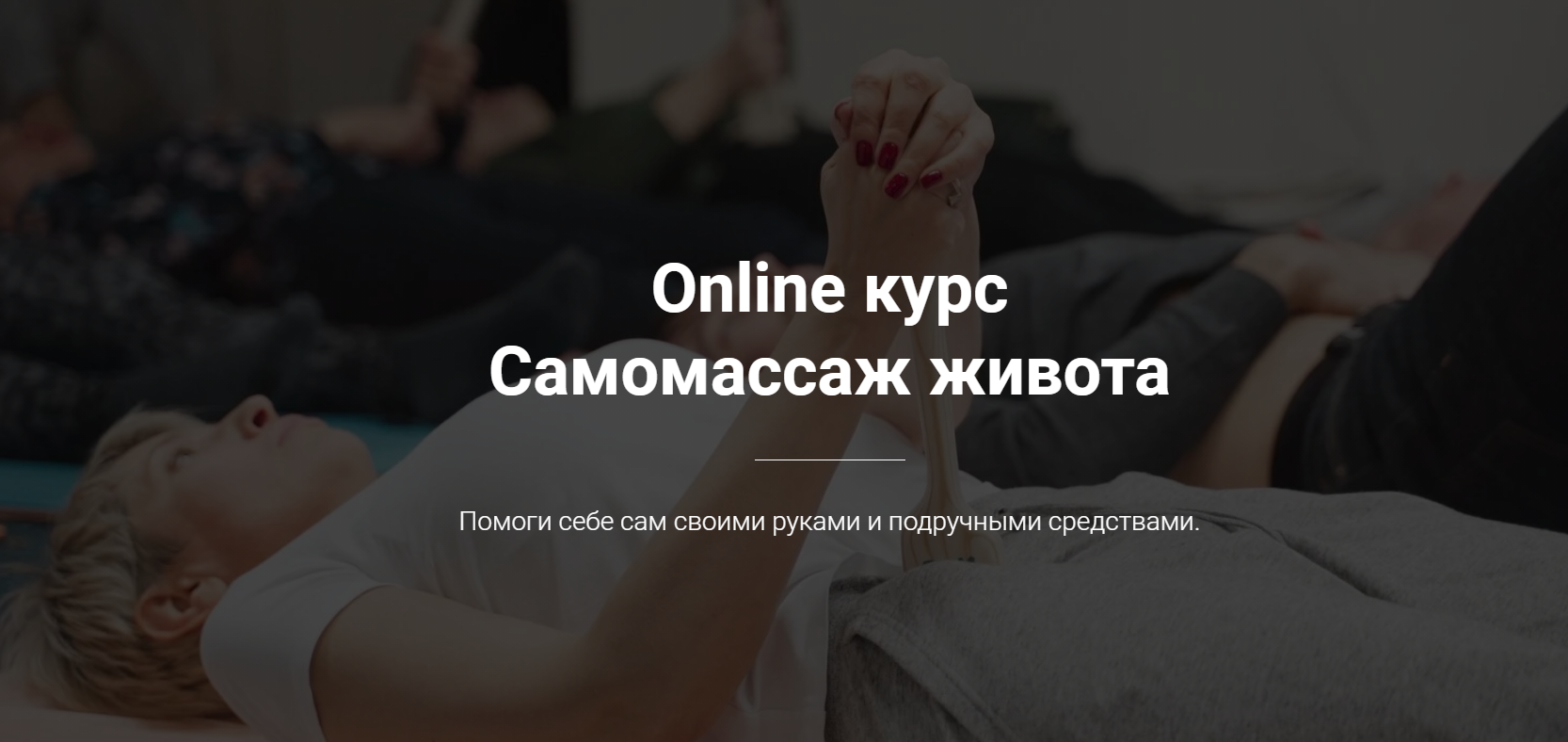 Тимофей Кармацкий Online курс «Самомассаж живота» 2021 слив курса