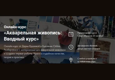 Художник Online Дарья Куцаева - Онлайн-курс «Акварельная живопись: Вводный курс» 2021 слив