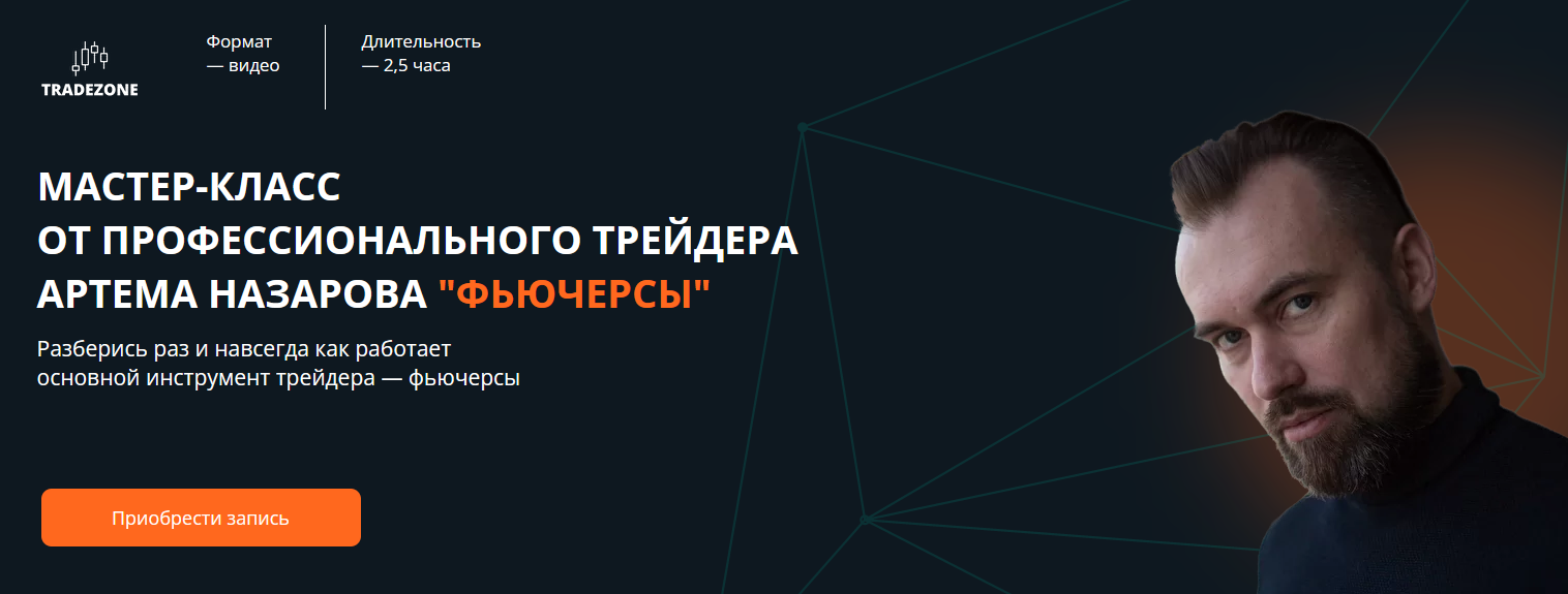 Артем Назаров Tradezone Мастер-класс от профессионального трейдера «Фьючерсы» 2022 слив курса