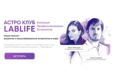 Павел Андреев, Ольга Мгеладзе Астро Клуб LabLife Декабрь 2023 слив