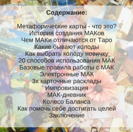 МАКовые игры - Царбаева 2017 слив курса