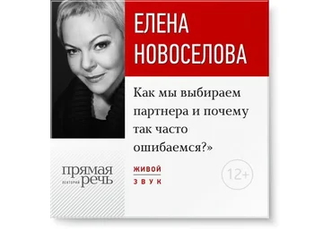 Как мы выбираем партнера и почему так часто ошибаемся - Новоселова 2016 слив