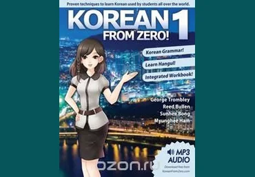 Korean from zero! 1 / Корейский с нуля! 1 2015 слив