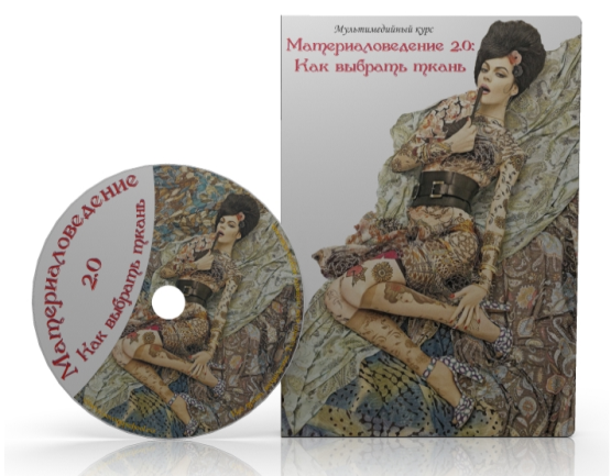Материаловедение 2.0: Как выбрать ткань - Mинулинa 2014 слив курса