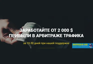 Richadvert Арбитраж стартап - обучение арбитражу трафика в Facebook с гарантией слив