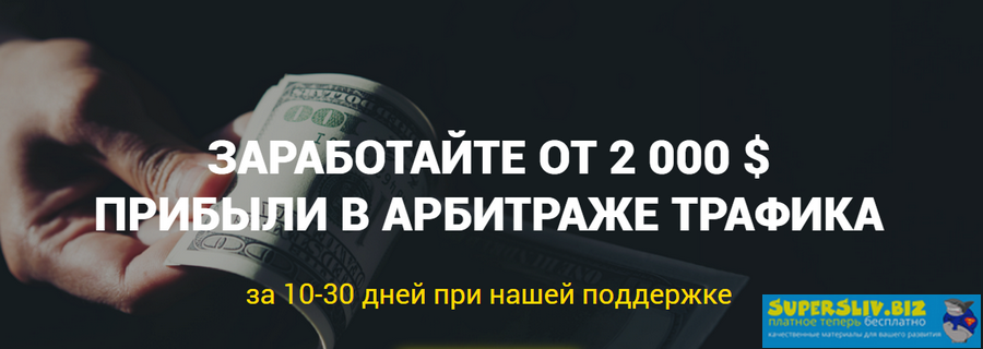 Richadvert Арбитраж стартап - обучение арбитражу трафика в Facebook с гарантией слив курса