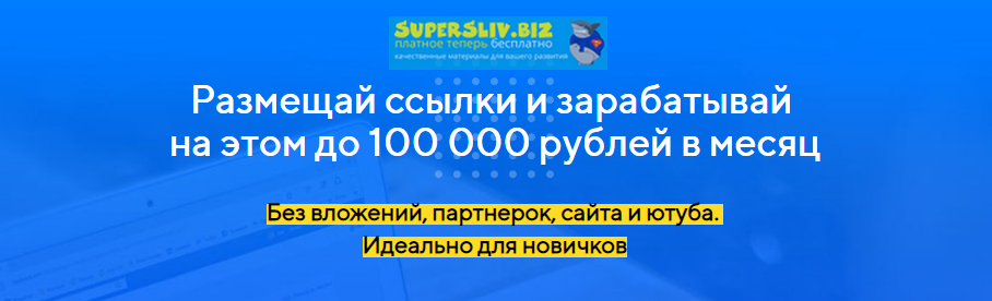 Glopart Антон Рудаков - Размещай ссылки и зарабатывай на этом до 100 000 рублей в месяц 2019 слив курса