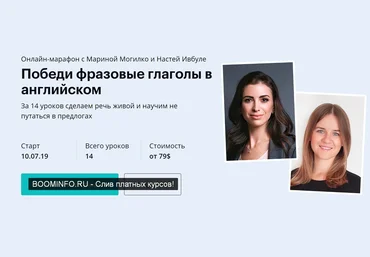 Марина Могилко, Настя Ивбуле Победи фразовые глаголы в английском 2019 слив