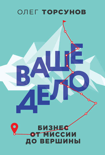 Олег Торсунов Ваше дело. Бизнес от миссии до вершины 2019 слив курса
