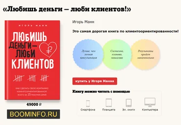 Игорь Манн Любишь деньги — люби клиентов! слив