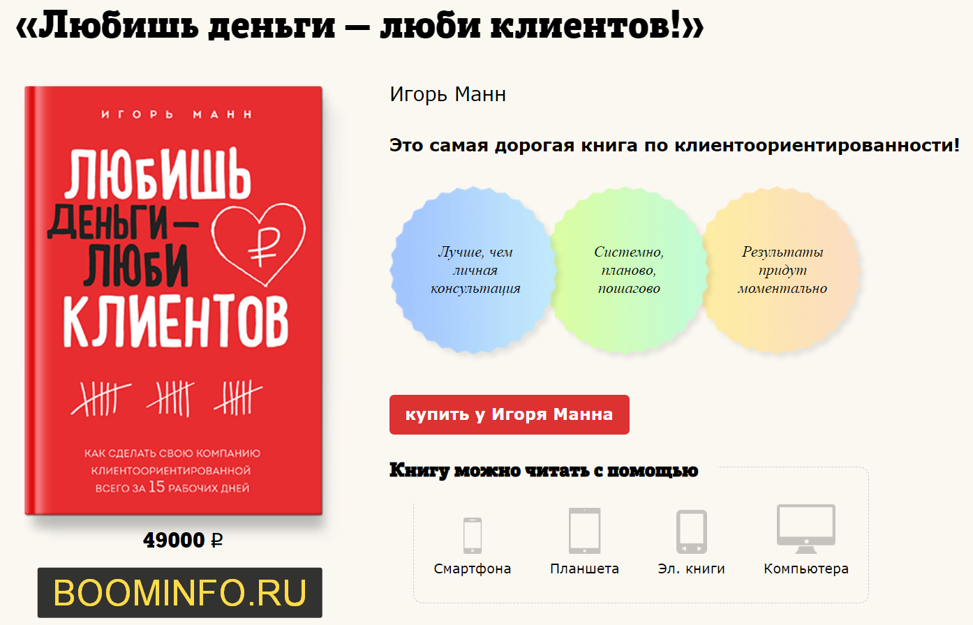 Игорь Манн Любишь деньги — люби клиентов! слив курса