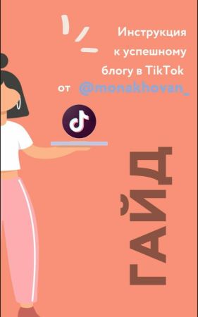 @monakhovan_ Гайд | Инструкция к успешному блогу в Tik Tok слив курса