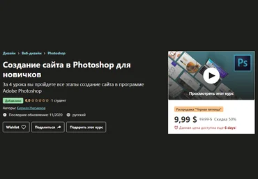 Udemy Кирилл Несмелов - Создание сайта в Photoshop для новичков 2020 слив