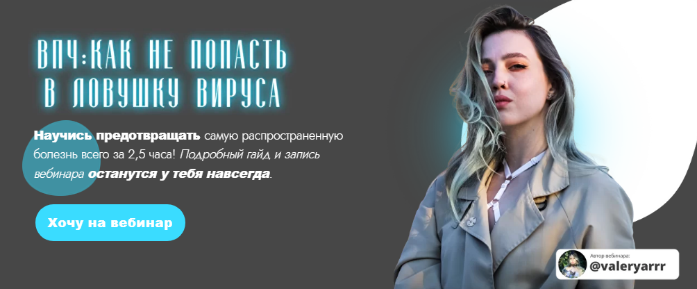 Валерия Курысько ВПЧ: как не попасть в ловушку вируса 2021 слив курса