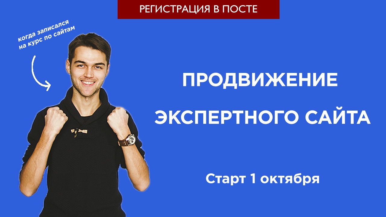 Станислав Матвеев Продвижение экспертного сайта 2018 слив курса