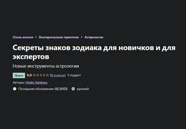Vitaliy Vaisberg Udemy Секреты знаков зодиака для новичков и для экспертов 2023 слив