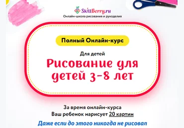 SkillBerry Рисование для детей 3-8 лет. Новые уроки 2021 слив