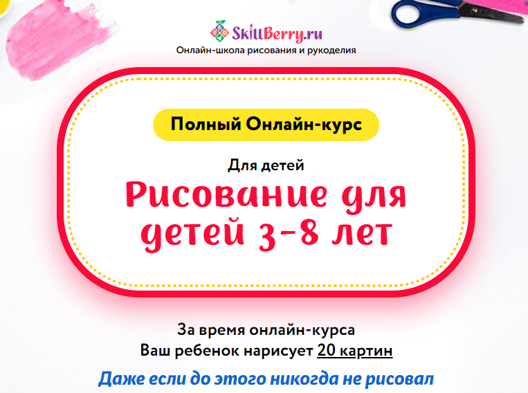 SkillBerry Рисование для детей 3-8 лет. Новые уроки 2021 слив курса