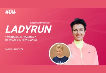 Simple Run Карина Осокина LadyRun - курс для тех, кто бегает для себя 2023 слив