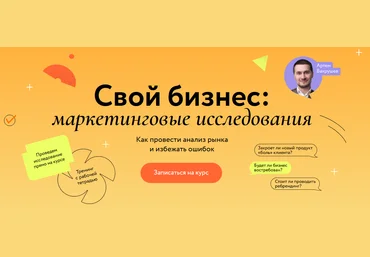 Артем Вахрушев МИФ. Курсы Свой бизнес: маркетинговые исследования 2023 слив