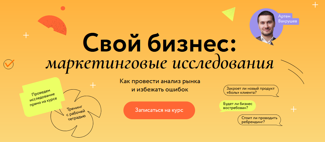 Артем Вахрушев МИФ. Курсы Свой бизнес: маркетинговые исследования 2023 слив курса