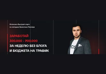 Валентин Миллер Заработай 300.000 - 700.000 за неделю без блога 2023 слив