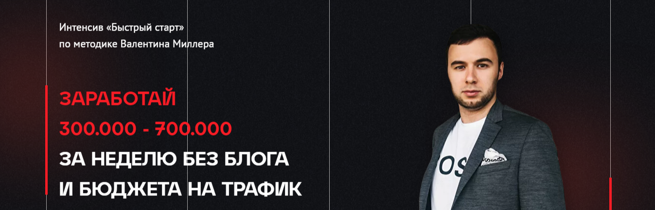 Валентин Миллер Заработай 300.000 - 700.000 за неделю без блога 2023 слив курса
