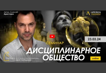 Алексей Арестович Дисциплинарное общество 1 2024 слив
