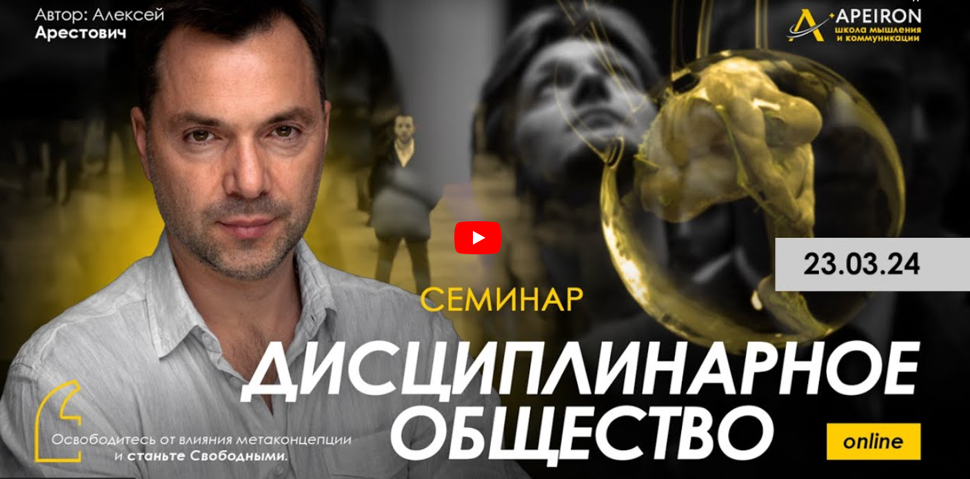 Алексей Арестович Дисциплинарное общество 1 2024 слив курса