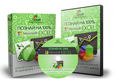Павел Коган Полный Базовый Курс по Excel 2019 слив