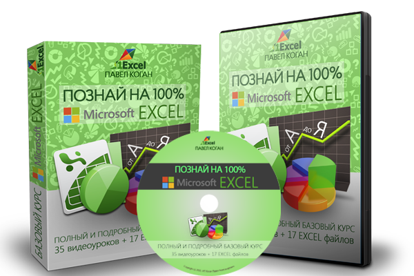 Павел Коган Полный Базовый Курс по Excel 2019 слив курса