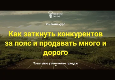 Дмитрий Шалаев Как заткнуть конкурентов за пояс и продавать много и дорого 2019 слив