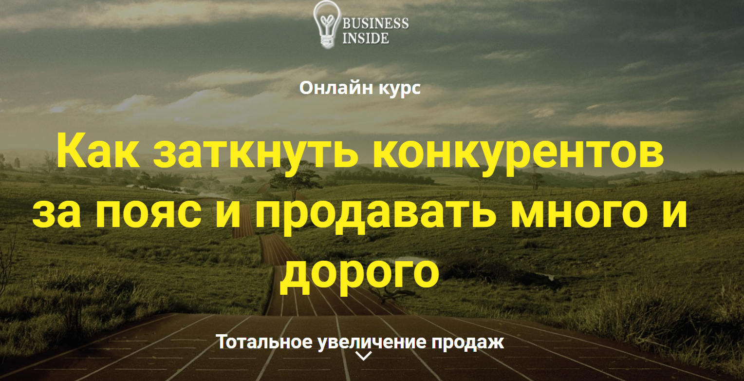 Дмитрий Шалаев Как заткнуть конкурентов за пояс и продавать много и дорого 2019 слив курса