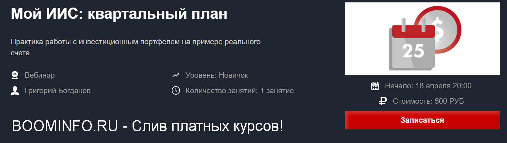 Красный циркуль Мой ИИС: квартальный план 2020 слив курса