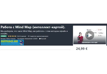 Udemy Ляйла Узакова - Работа с Mind Map интеллект-картой 2020 слив