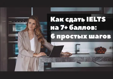 Анна Пушкова Экспресс-подготовка к IELTS на 7+ 2019 слив