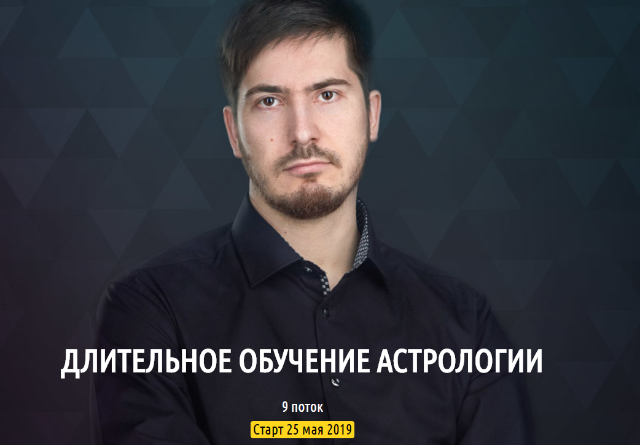Павел Андреев Длительное обучение астрологии. 2 ступень «Уран». 8 поток 2019 слив курса