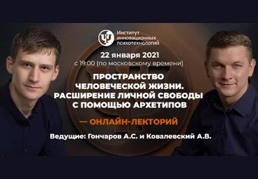 Ковалевский Пространство человеческой жизни. Расширение личной свободы с помощью архетипов 2021 слив