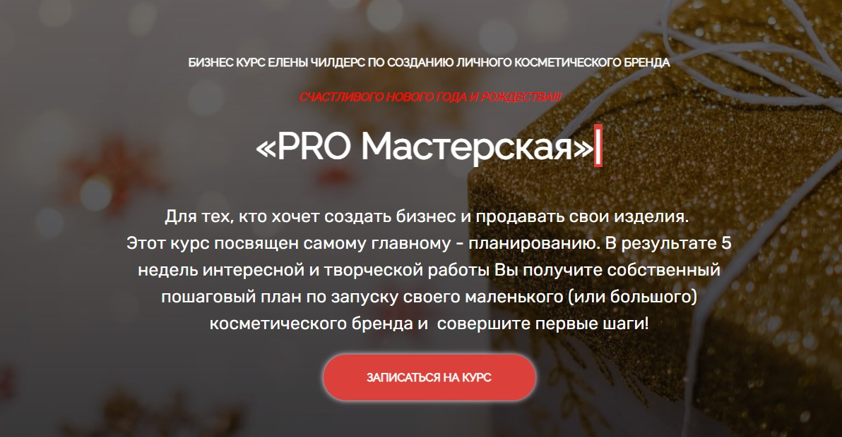 Елена Чилдерс Бизнес курс по созданию личного косметического бренда 2021 слив курса