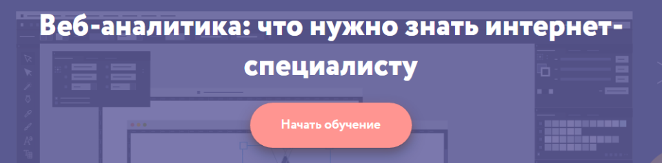 Нетология, Рудаков Веб-аналитика: что нужно знать интернет-специалисту слив курса