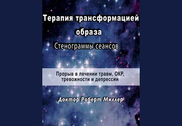 Роберт Миллер Терапия трансформацией образа. Стенограммы сеансов 2024 слив