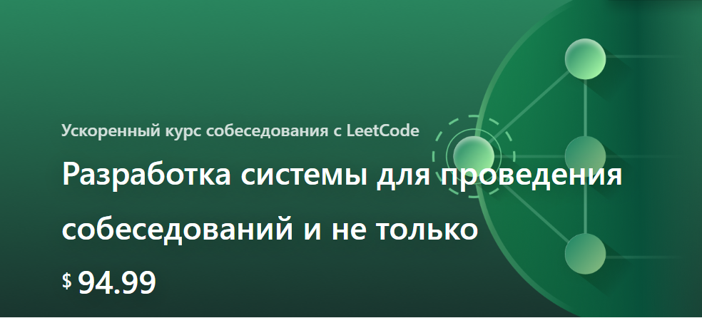 LeeCode Михаил Смаршок ― System Design: краш-курс подготовки к собеседованию 2024 слив курса
