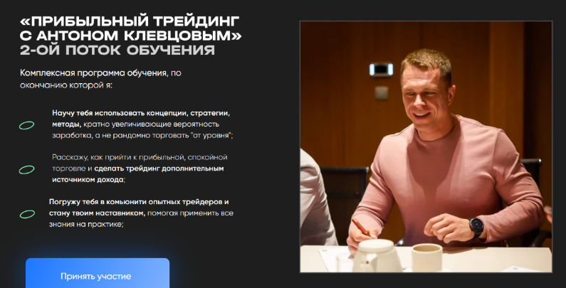 Антон Клевцов Прибыльный трейдинг с Антоном Клевцовым. 2 поток. Пакет Premium 2024 слив курса