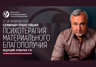 Психотерапия материального благополучия - Ковалев 2018 слив
