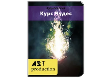 Курс Чудес - AST production 2016 слив