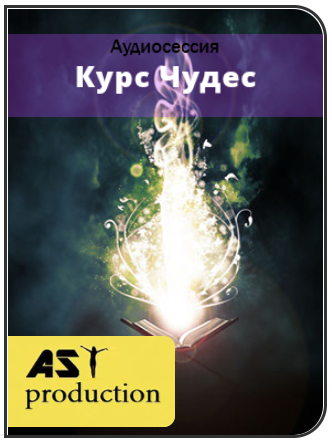 Курс Чудес - AST production 2016 слив курса