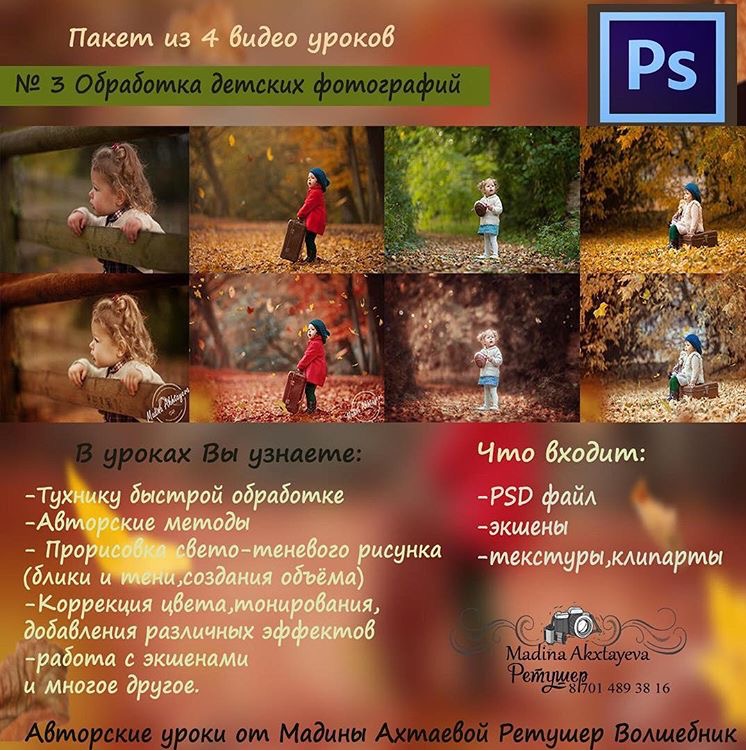 Обработка детских фотографий Урок №3 - Ахтаева 2016 слив курса