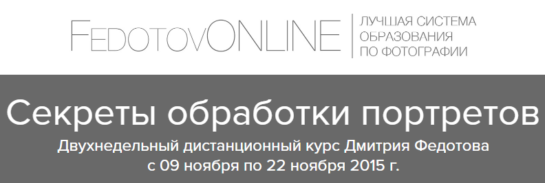 Дмитрий Федотов Секреты обработки портретов слив курса