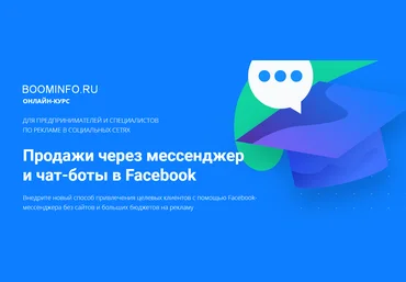 Артем Мазур Продажи через мессенджер и чат-боты в Facebook 2018 скачать слив
